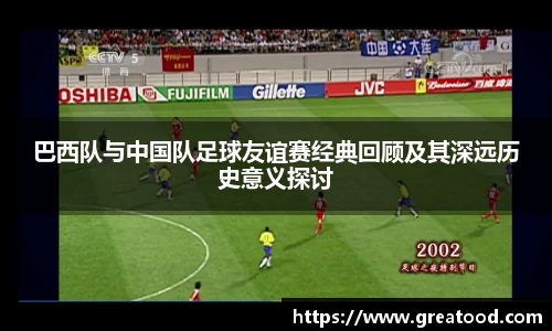 沙巴巴西队与中国队足球友谊赛经典回顾及其深远历史意义探讨